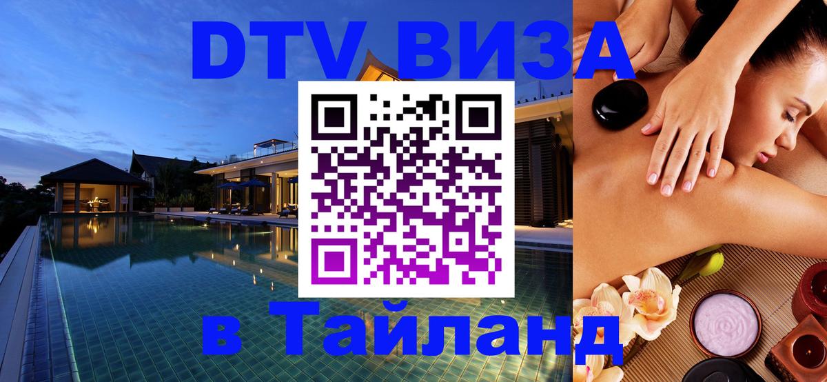 DTV Visa Тайланд купить Севастополь 