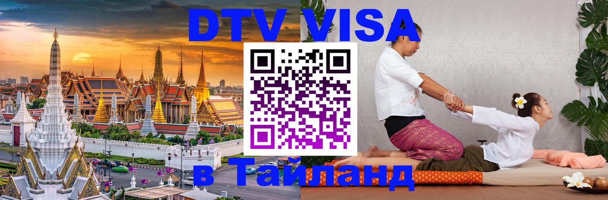 DTV Visa Thailand — прайс и условия, виза без дополнительных документов - Севастополь  05.10.2025 
