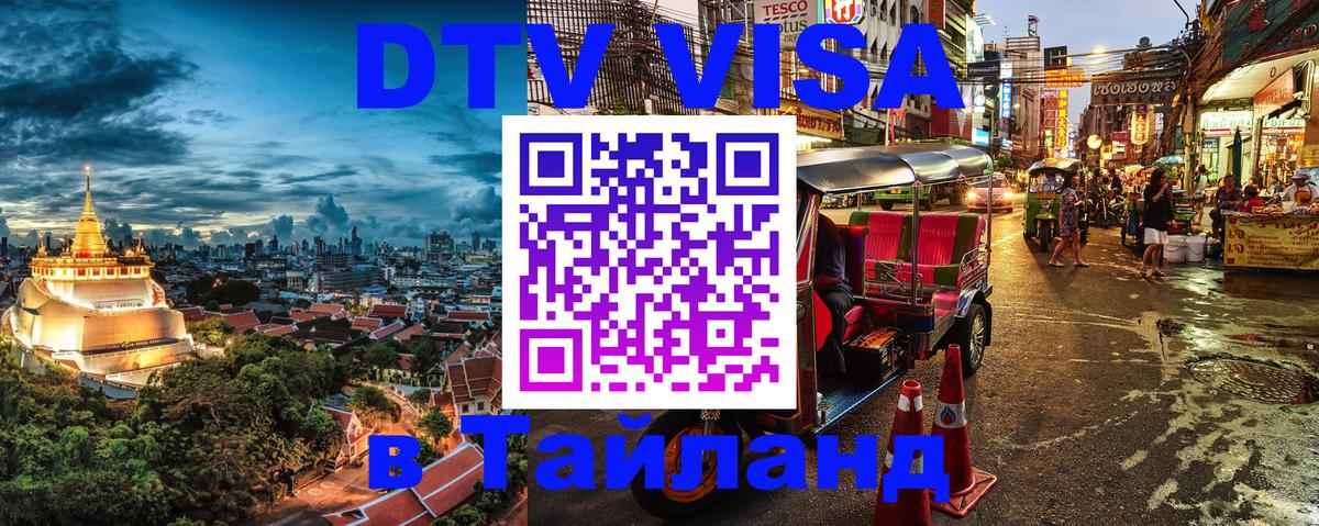 DTV Виза в Тайланд для россиян Севастополь 